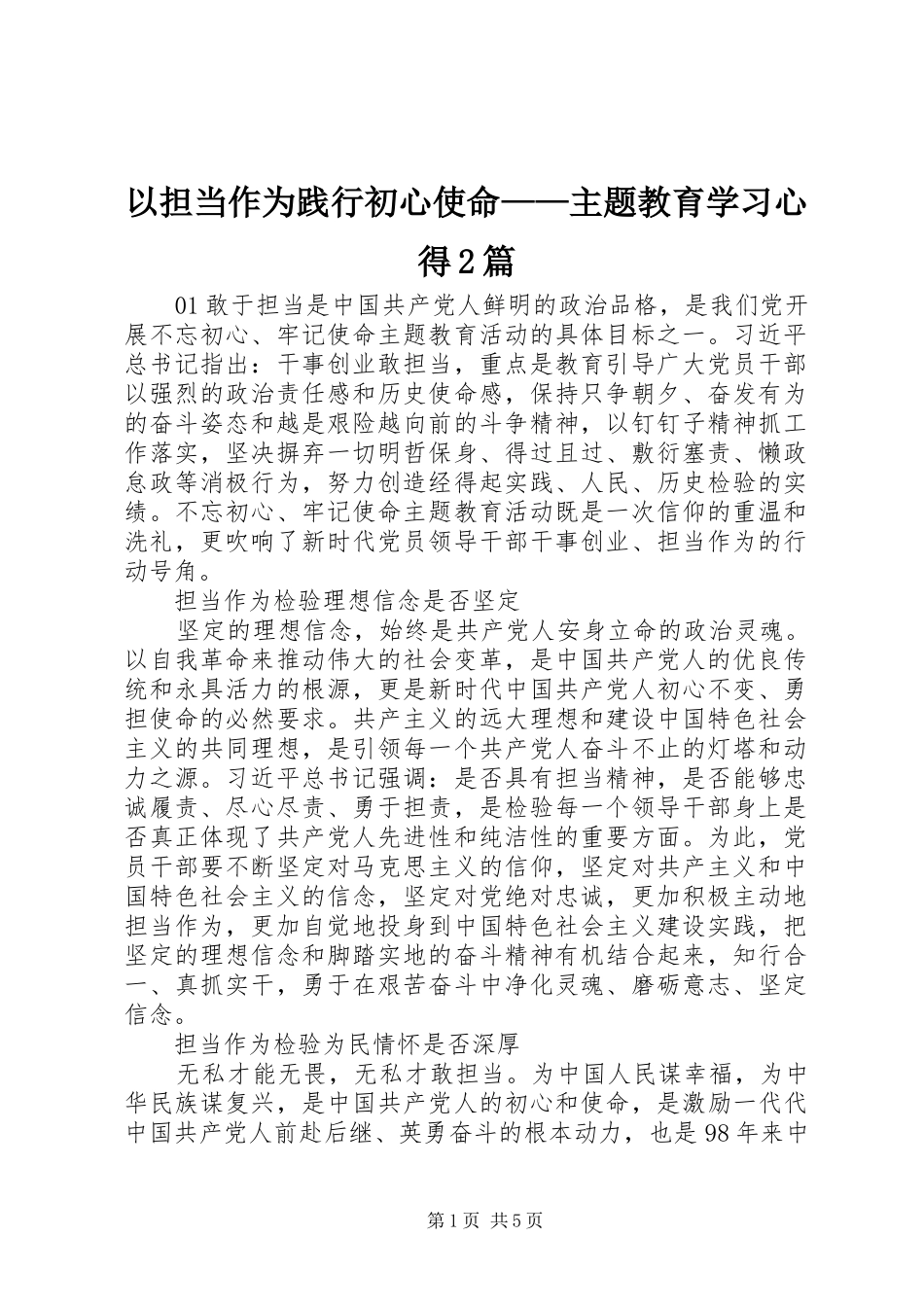 以担当作为践行初心使命——主题教育学习心得2篇_第1页