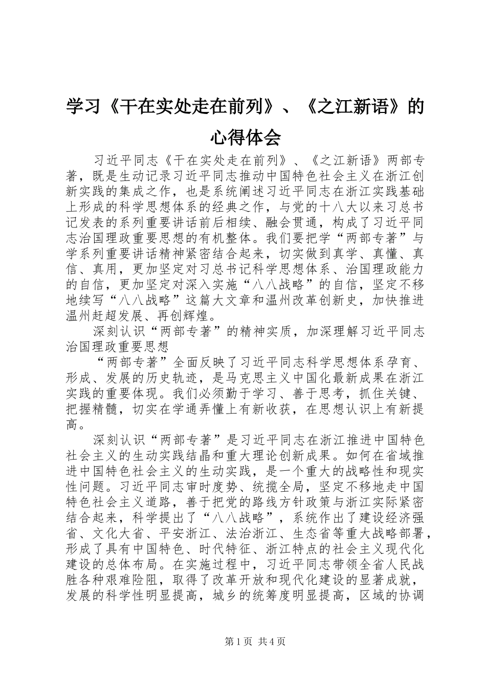 学习《干在实处走在前列》、《之江新语》的心得体会_第1页