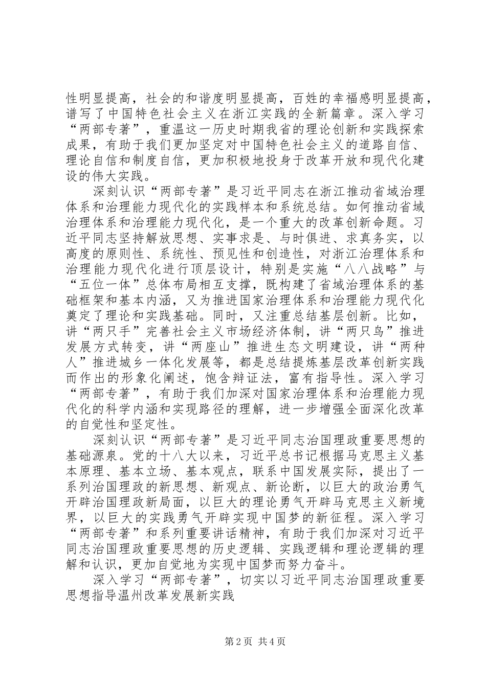 学习《干在实处走在前列》、《之江新语》的心得体会_第2页