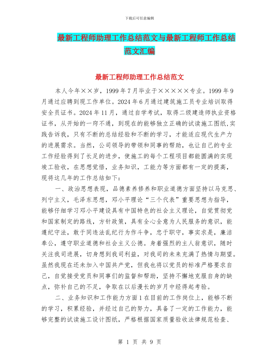 最新工程师助理工作总结范文与最新工程师工作总结范文汇编_第1页