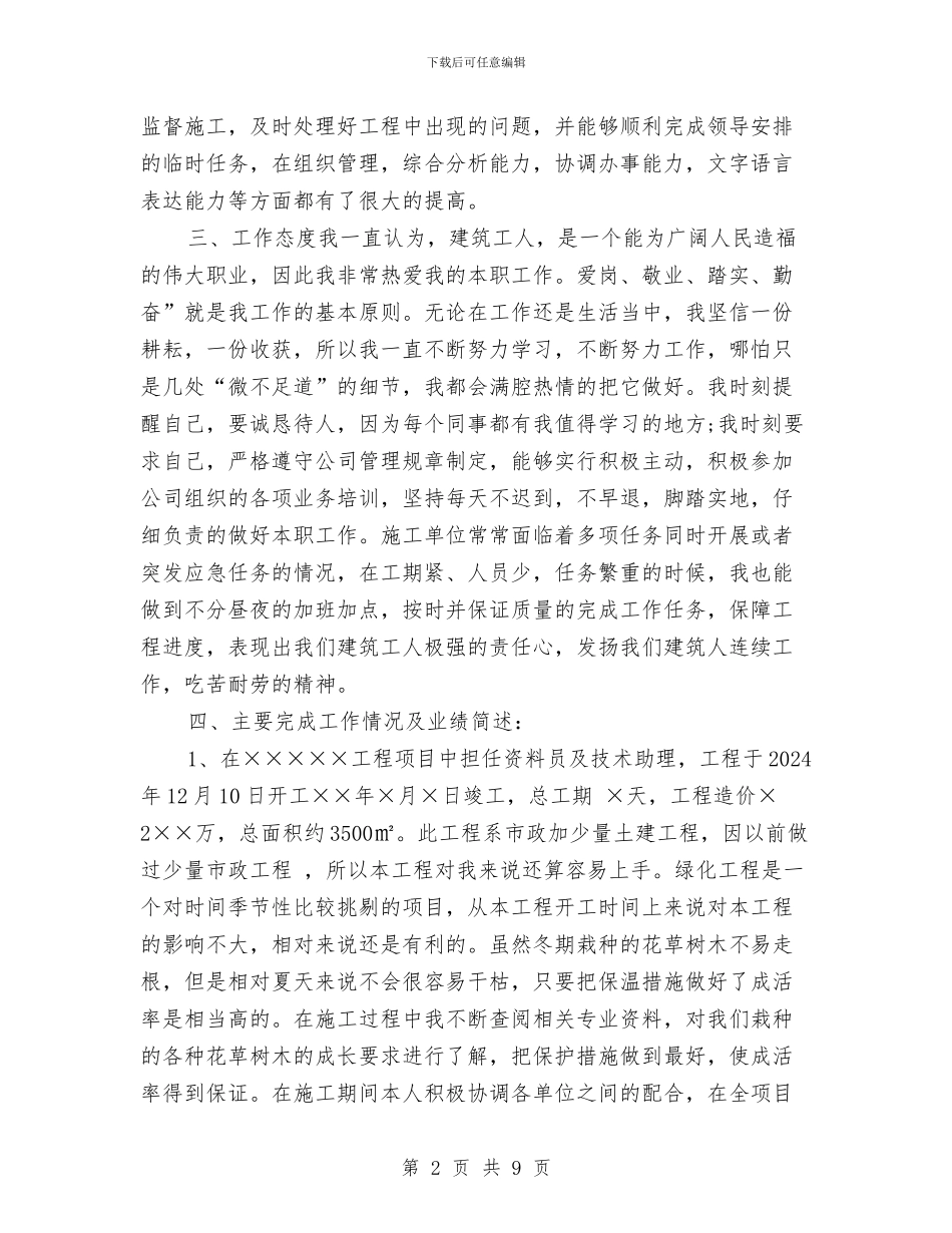 最新工程师助理工作总结范文与最新工程师工作总结范文汇编_第2页