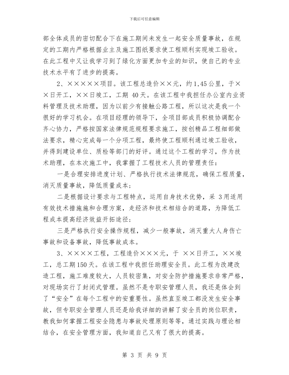 最新工程师助理工作总结范文与最新工程师工作总结范文汇编_第3页