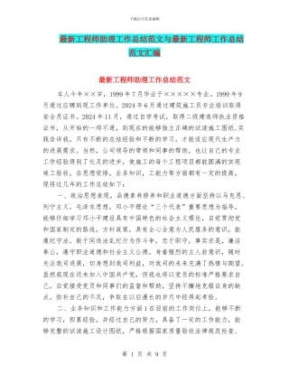 最新工程师助理工作总结范文与最新工程师工作总结范文汇编