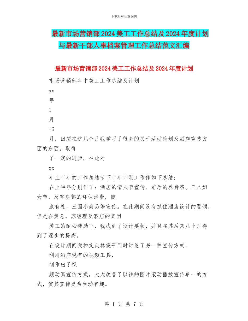 最新市场营销部2024美工工作总结及2024年度计划与最新干部人事档案管理工作总结范文汇编_第1页