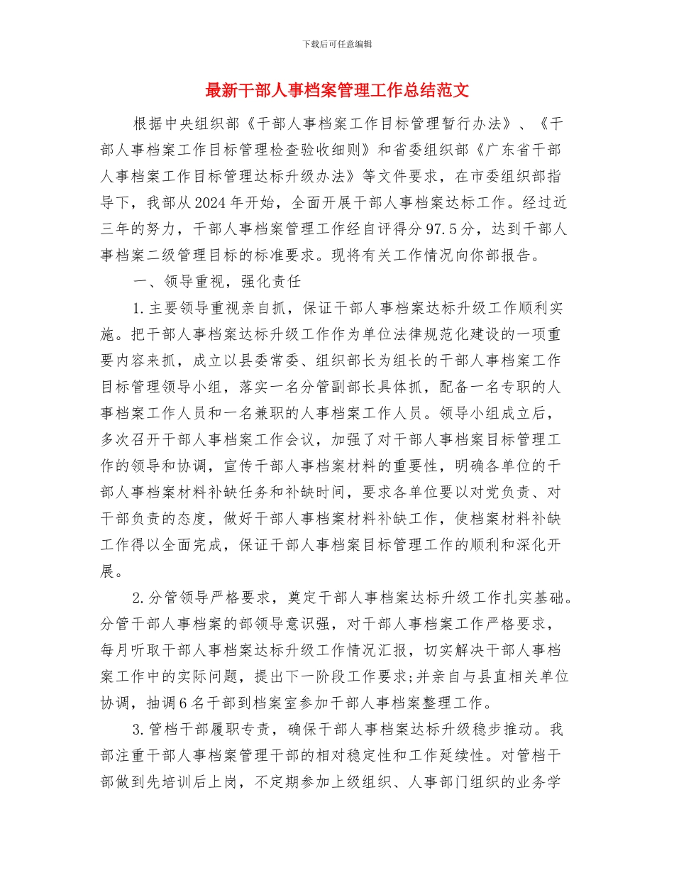 最新市场营销部2024美工工作总结及2024年度计划与最新干部人事档案管理工作总结范文汇编_第3页