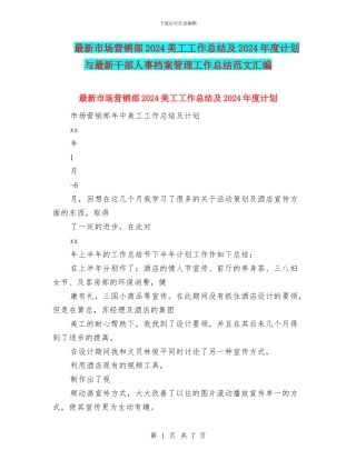 最新市场营销部2024美工工作总结及2024年度计划与最新干部人事档案管理工作总结范文汇编