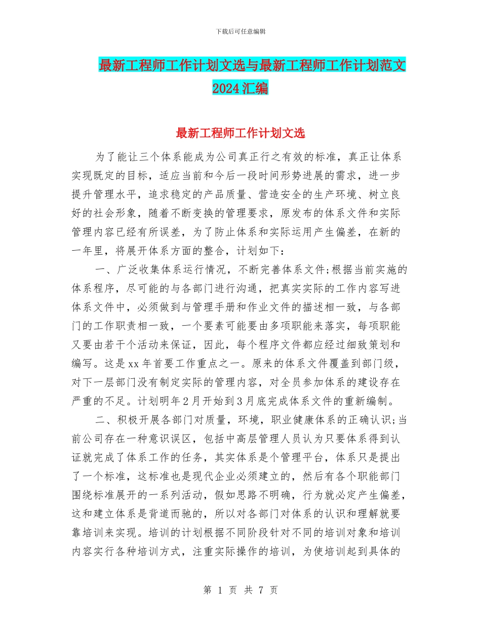最新工程师工作计划文选与最新工程师工作计划范文2024汇编_第1页