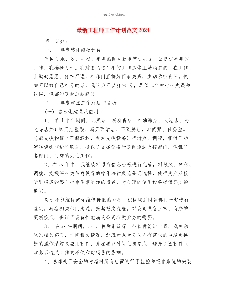 最新工程师工作计划文选与最新工程师工作计划范文2024汇编_第3页