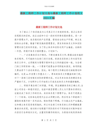 最新工程师工作计划文选与最新工程师工作计划范文2024汇编