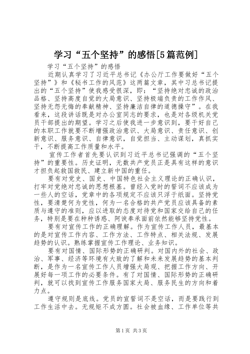 学习“五个坚持”的感悟[5篇范例]_第1页