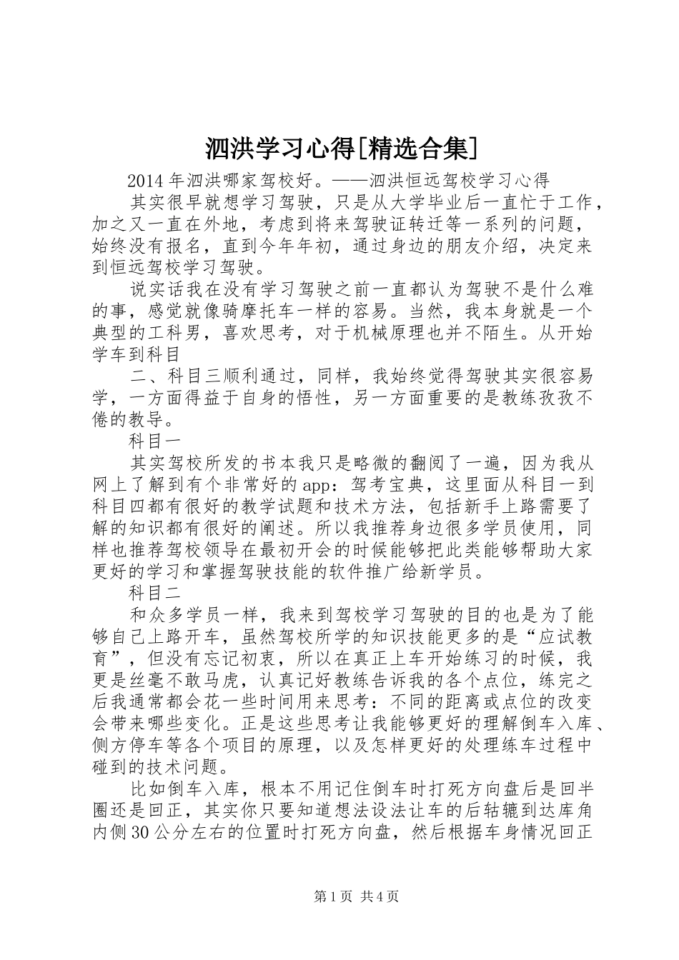 泗洪学习心得[精选合集]_第1页