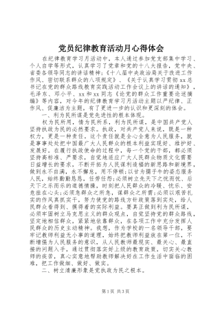 党员纪律教育活动月心得体会
