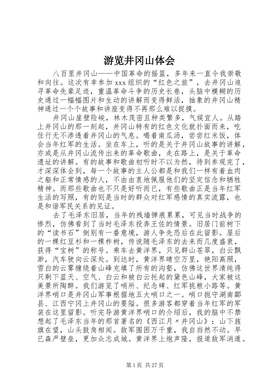 游览井冈山体会_第1页