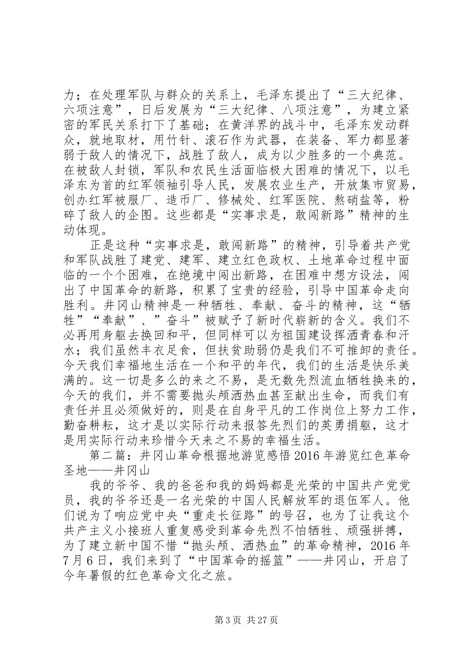 游览井冈山体会_第3页