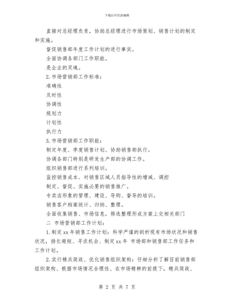 最新市场营销部工作计划例文与最新市政府工程师工作计划范文汇编_第2页