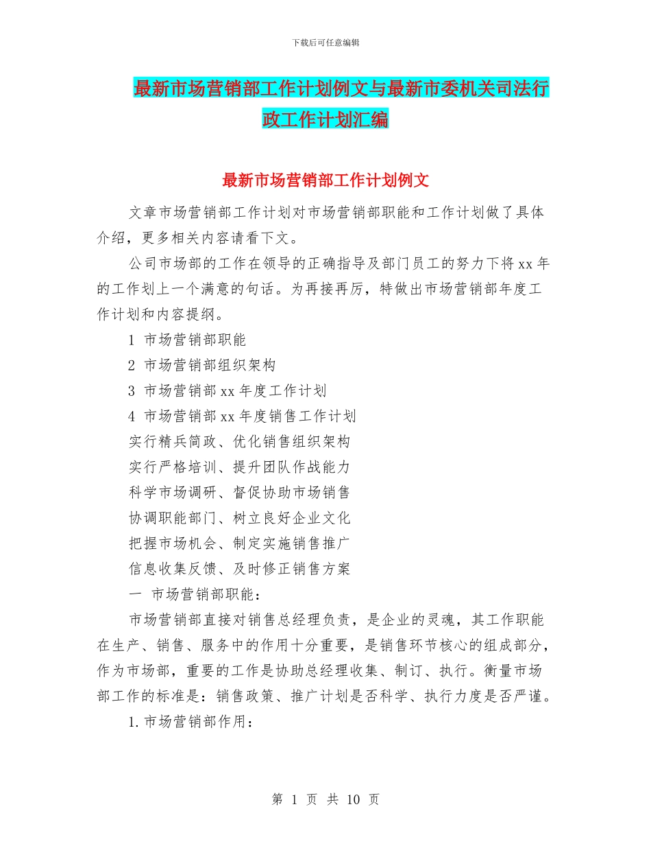 最新市场营销部工作计划例文与最新市委机关司法行政工作计划汇编_第1页