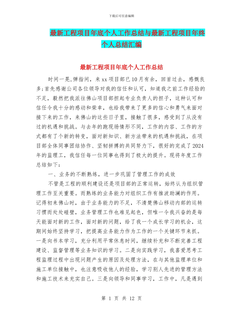 最新工程项目年底个人工作总结与最新工程项目年终个人总结汇编_第1页