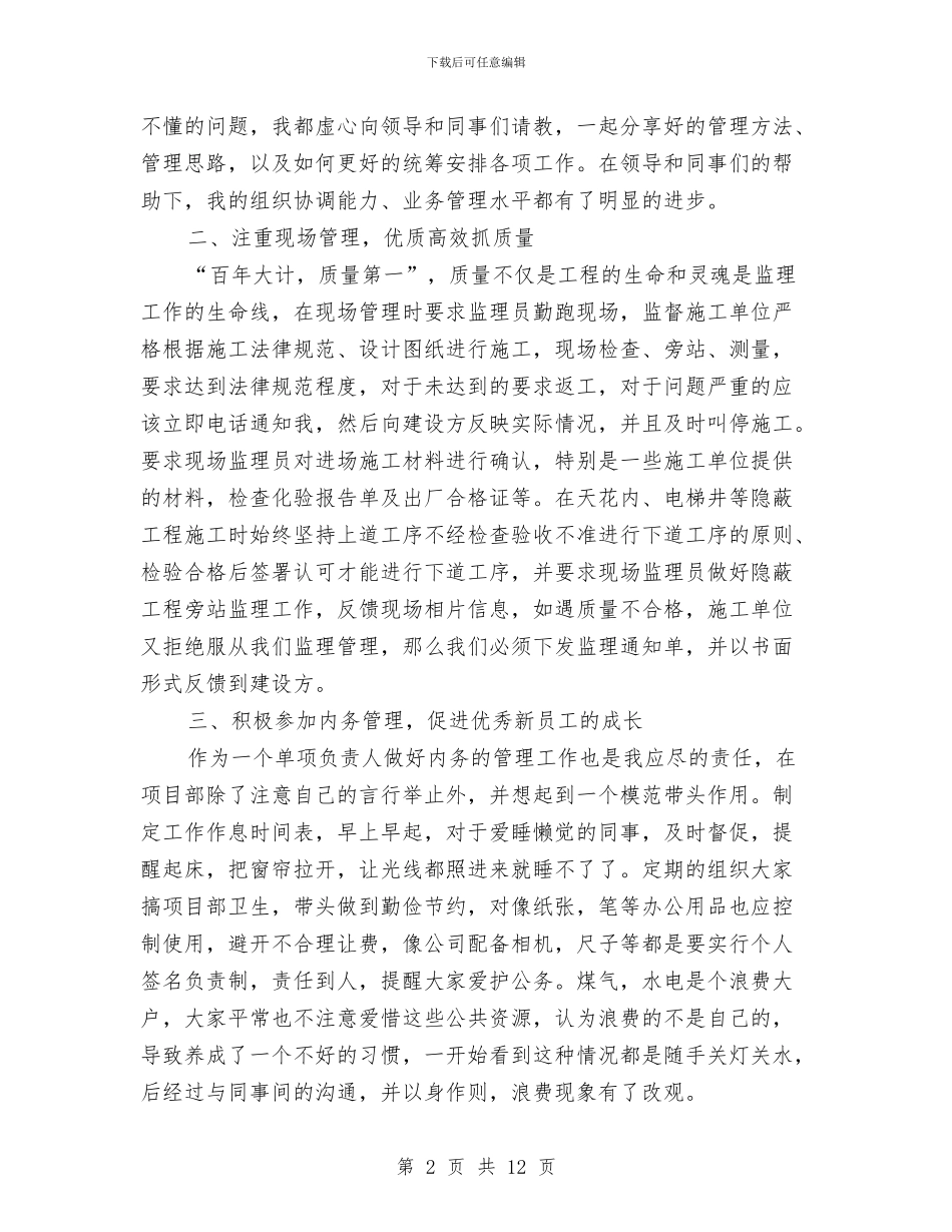 最新工程项目年底个人工作总结与最新工程项目年终个人总结汇编_第2页