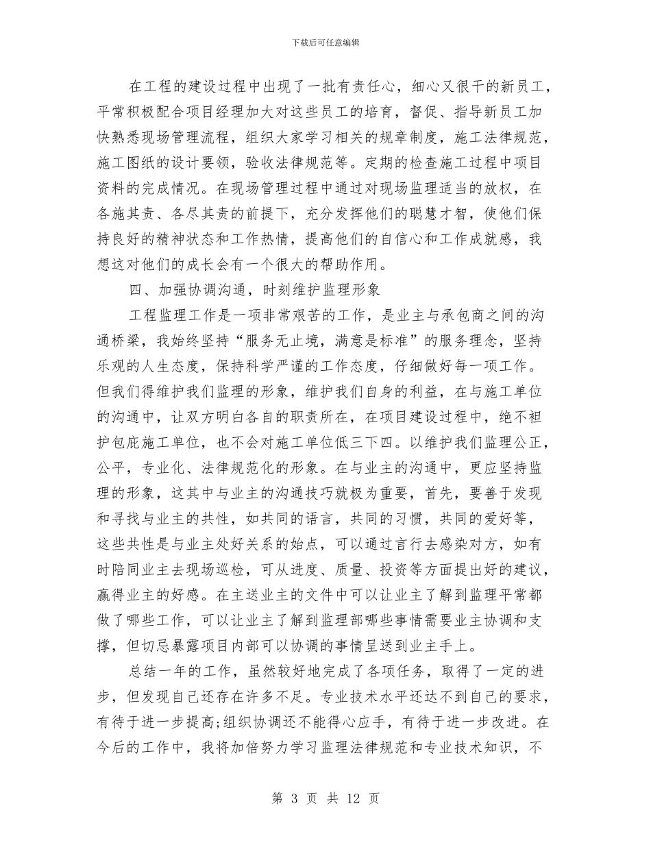 最新工程项目年底个人工作总结与最新工程项目年终个人总结汇编_第3页