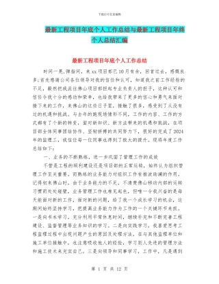 最新工程项目年底个人工作总结与最新工程项目年终个人总结汇编