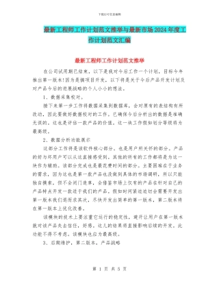 最新工程师工作计划范文推荐与最新市场2024年度工作计划范文汇编