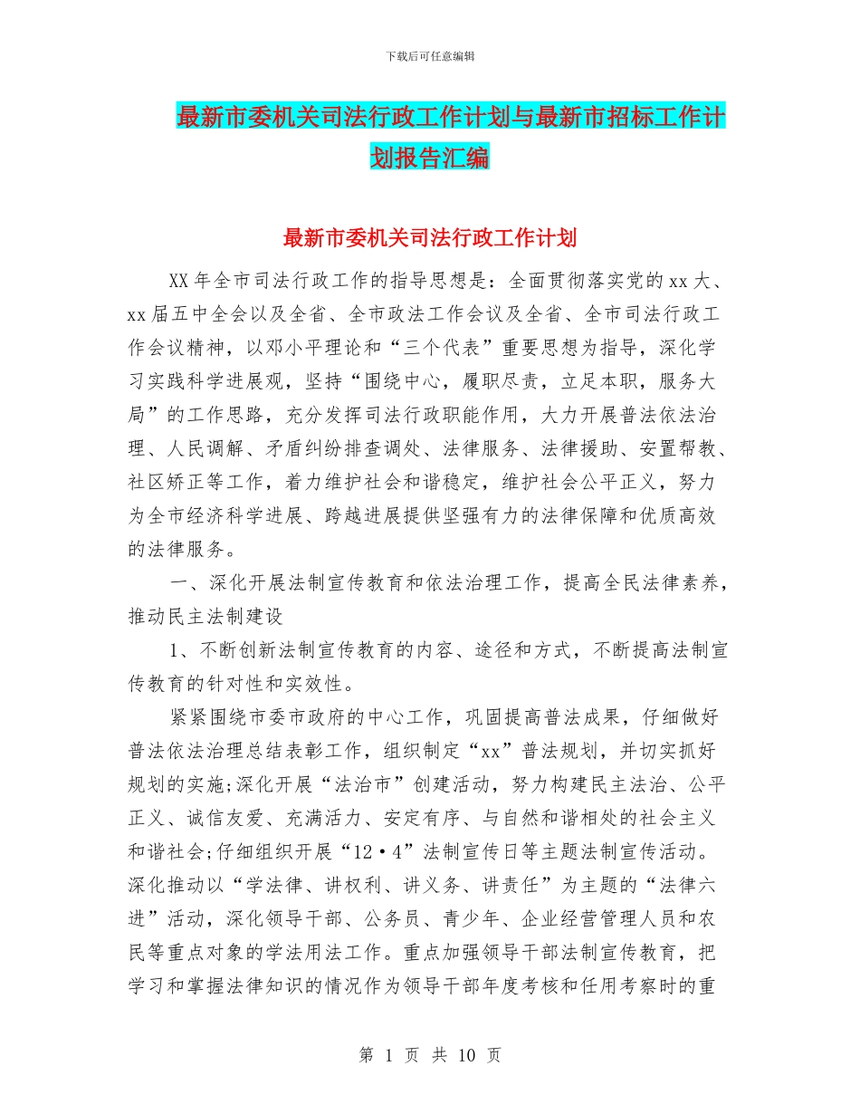 最新市委机关司法行政工作计划与最新市招标工作计划报告汇编_第1页