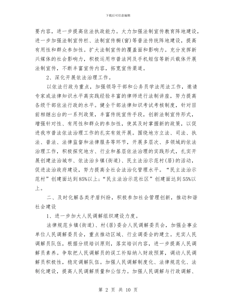 最新市委机关司法行政工作计划与最新市招标工作计划报告汇编_第2页