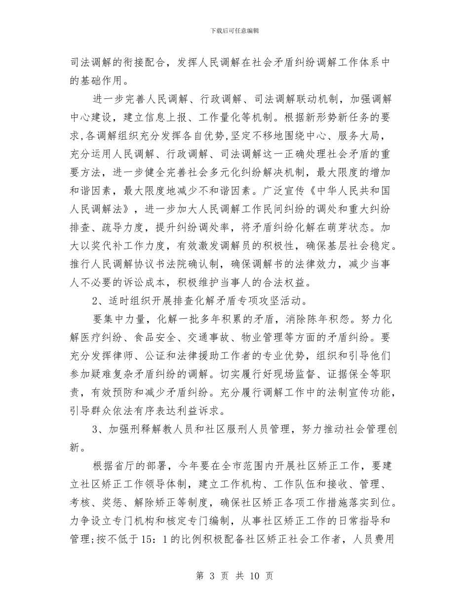 最新市委机关司法行政工作计划与最新市招标工作计划报告汇编_第3页
