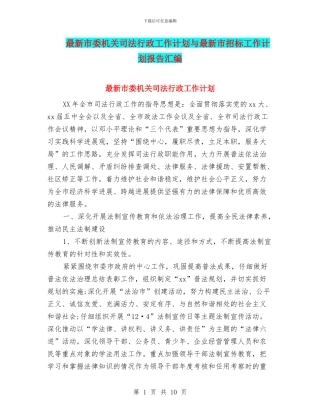 最新市委机关司法行政工作计划与最新市招标工作计划报告汇编