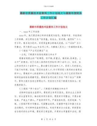 最新市质量技术监督局工作计划选文与最新年度财务工作计划汇编