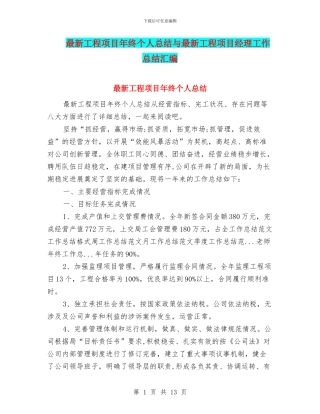 最新工程项目年终个人总结与最新工程项目经理工作总结汇编