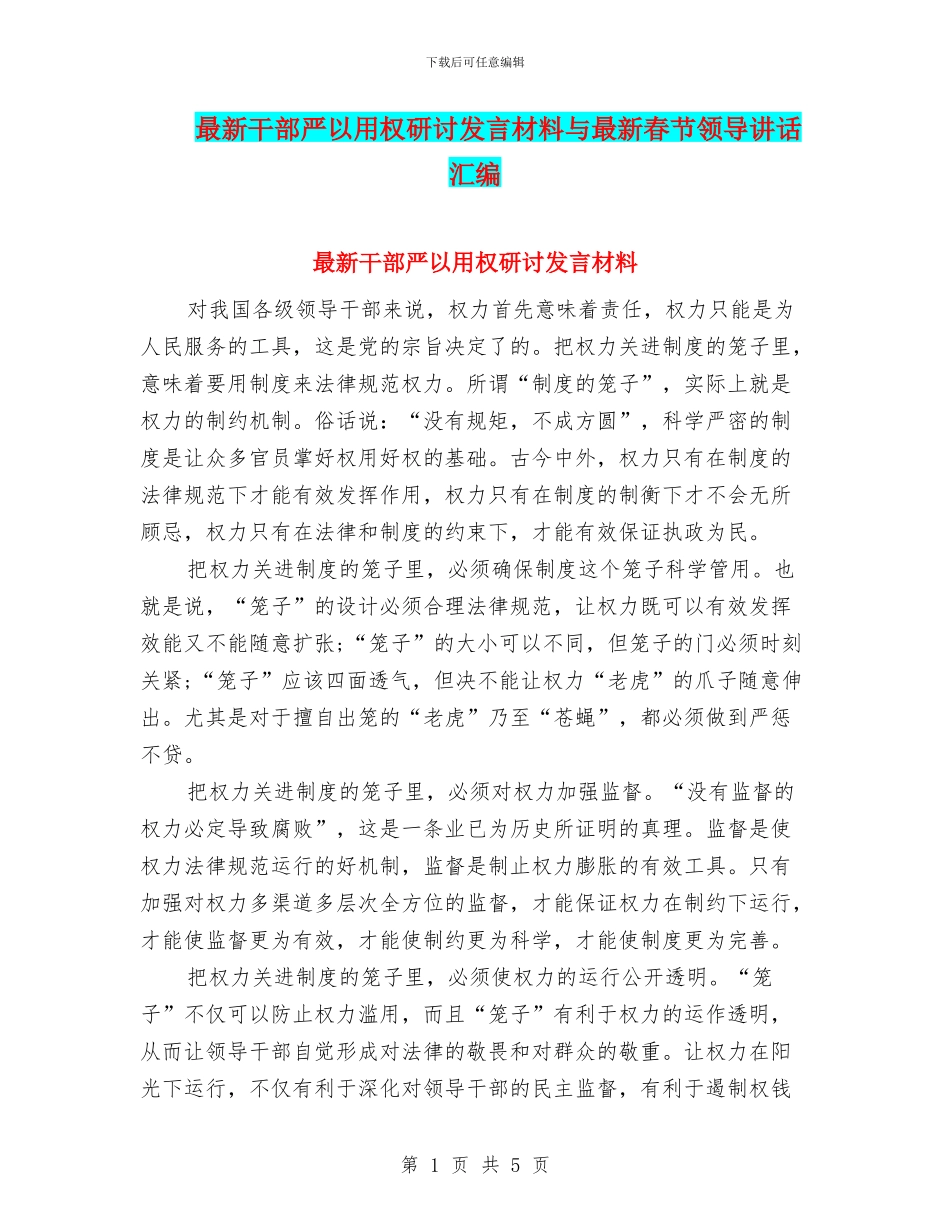最新干部严以用权研讨发言材料与最新春节领导讲话汇编_第1页