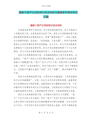最新干部严以用权研讨发言材料与最新春节领导讲话汇编