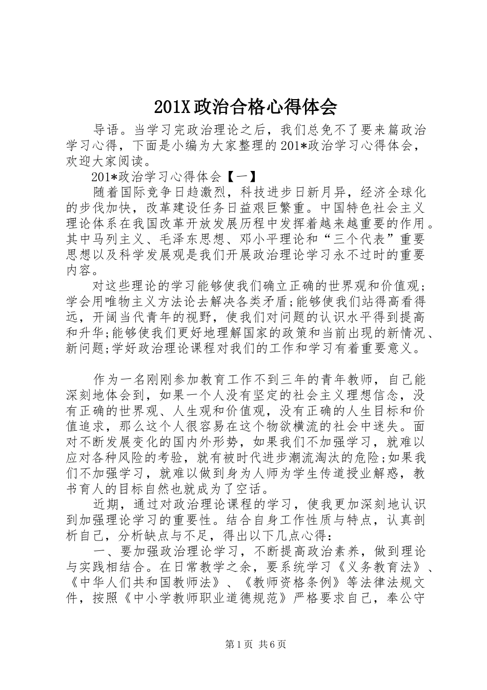 201X政治合格心得体会_第1页