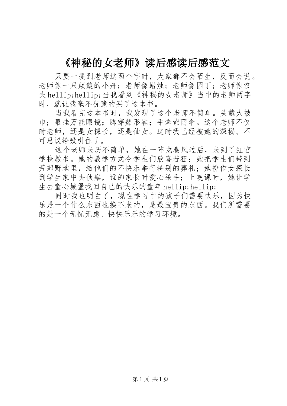 《神秘的女老师》读后感读后感范文_第1页