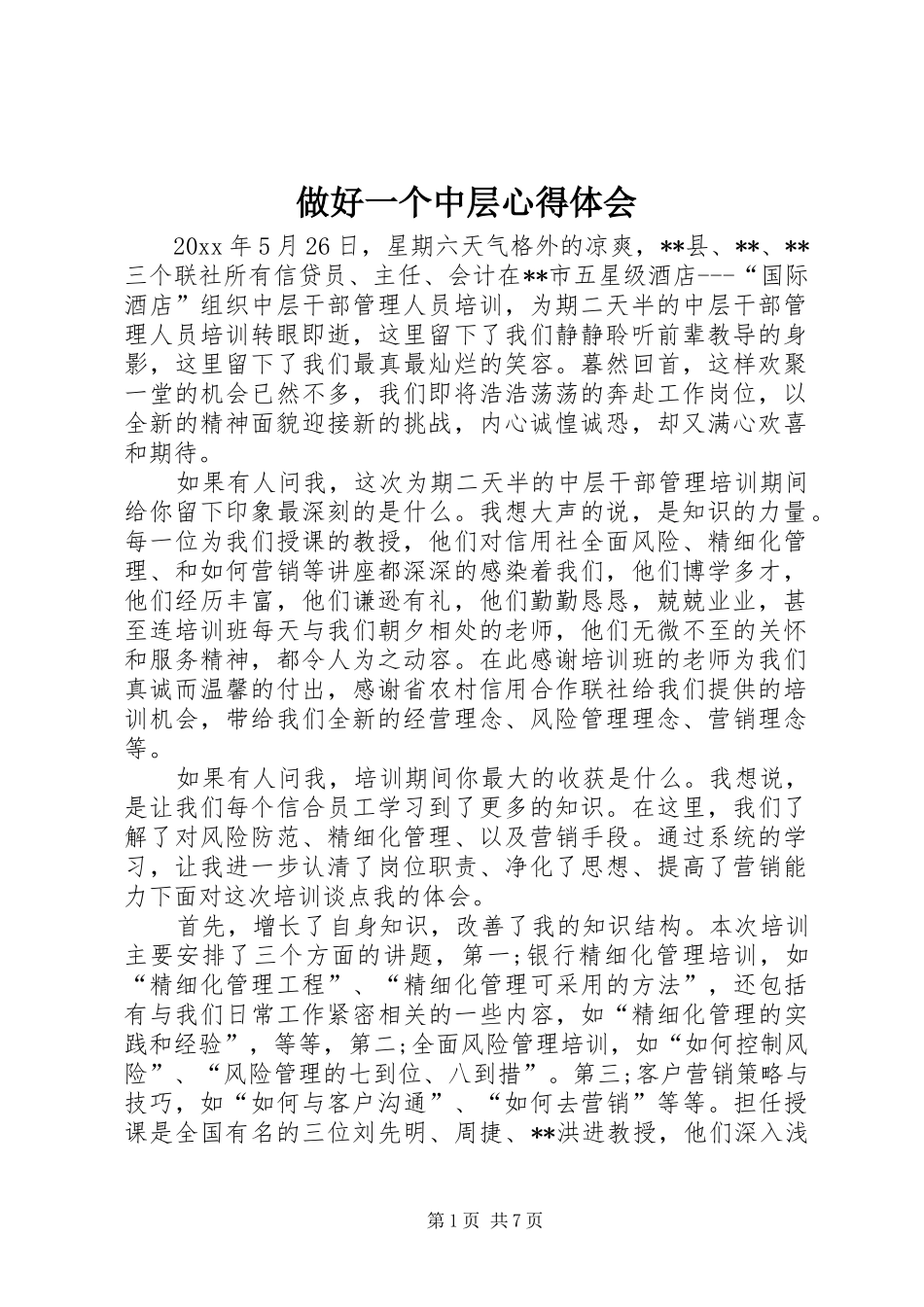 做好一个中层心得体会_第1页