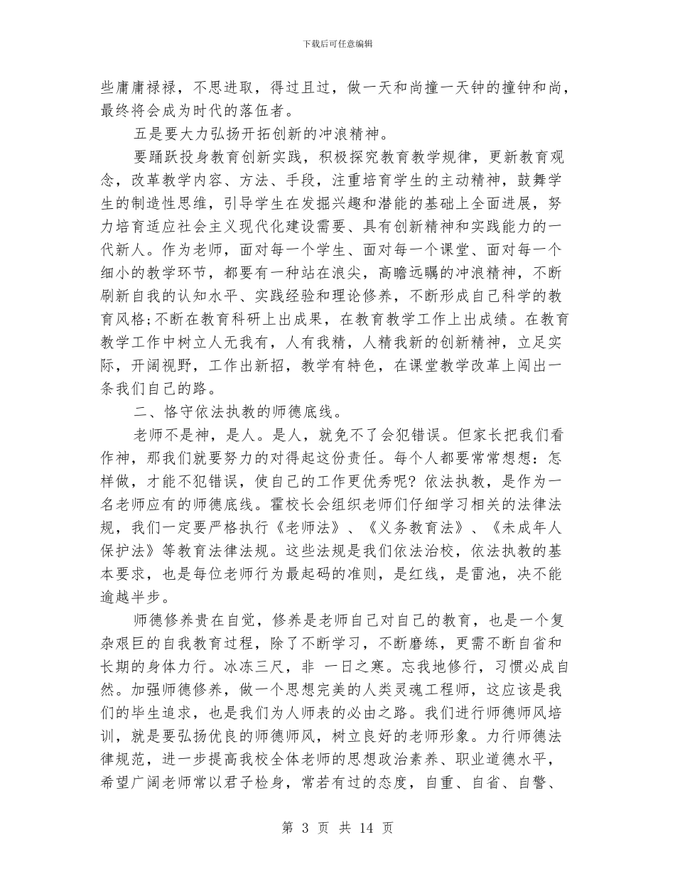最新师德师风学习心得体会_第3页