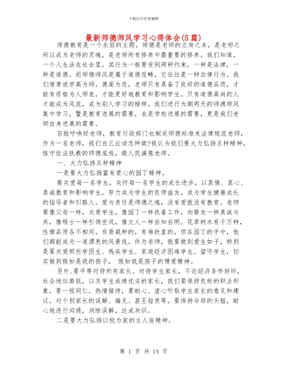 最新师德师风学习心得体会