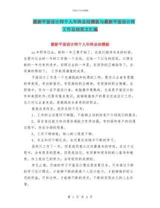 最新平面设计师个人年终总结模板与最新平面设计师工作总结范文汇编
