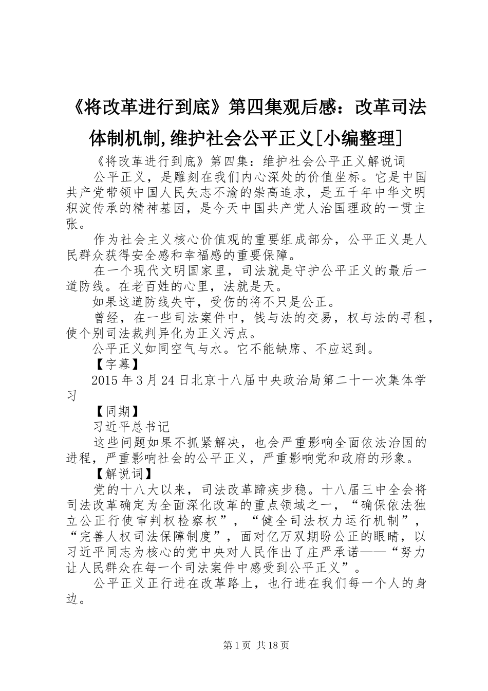 《将改革进行到底》第四集观后感：改革司法体制机制,维护社会公平正义[小编整理]_第1页