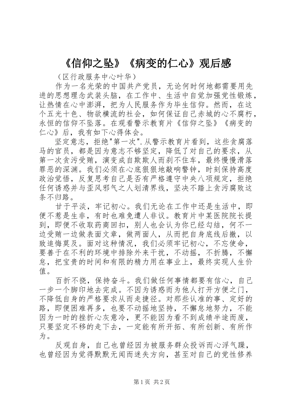 《信仰之坠》《病变的仁心》观后感_第1页