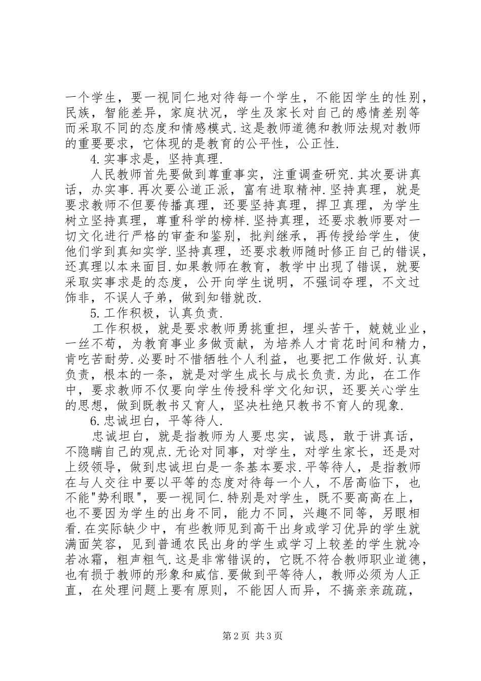 “廉洁教育进校园“学习体会_第2页