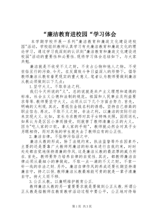 “廉洁教育进校园“学习体会