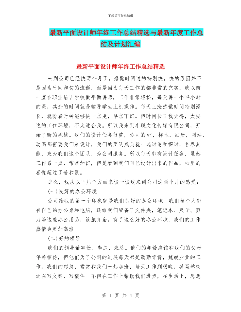 最新平面设计师年终工作总结精选与最新年度工作总结及计划汇编_第1页