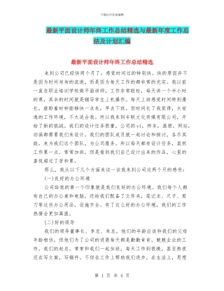 最新平面设计师年终工作总结精选与最新年度工作总结及计划汇编
