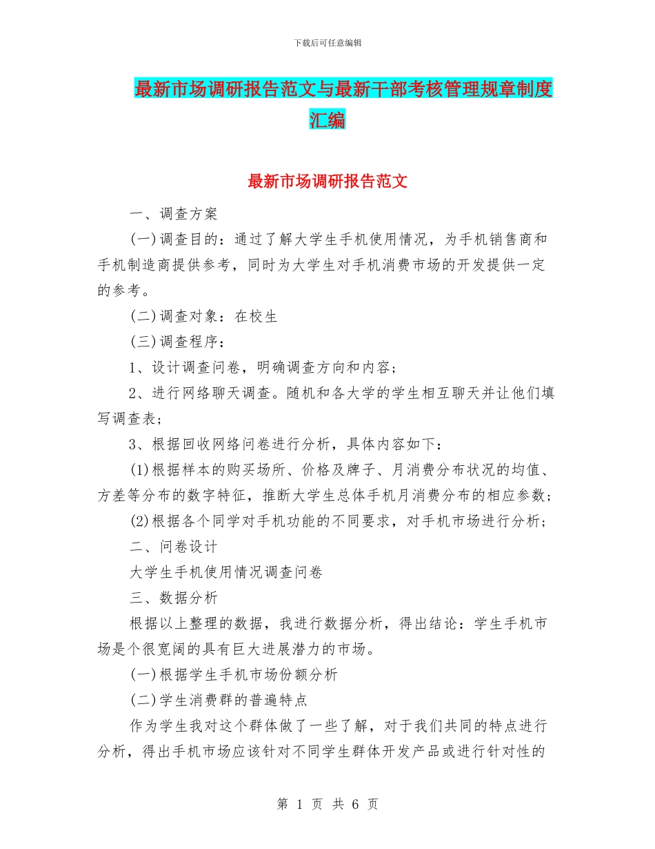 最新市场调研报告范文与最新干部考核管理规章制度汇编_第1页