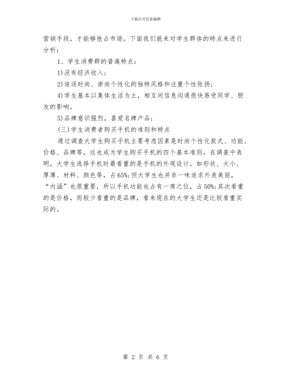 最新市场调研报告范文与最新干部考核管理规章制度汇编_第2页