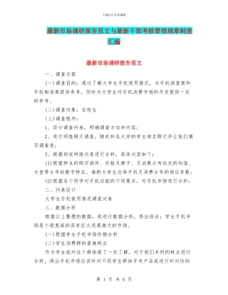 最新市场调研报告范文与最新干部考核管理规章制度汇编