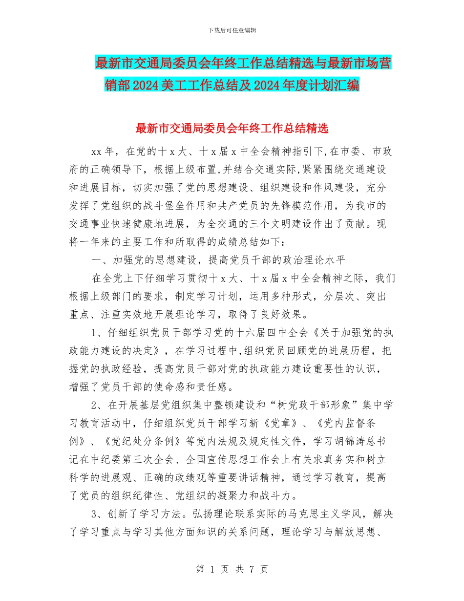 最新市交通局委员会年终工作总结精选与最新市场营销部2024美工工作总结及2024年度计划汇编_第1页