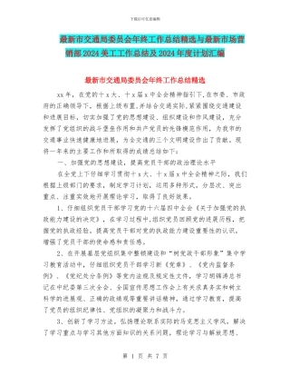 最新市交通局委员会年终工作总结精选与最新市场营销部2024美工工作总结及2024年度计划汇编
